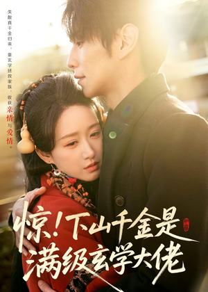 惊！下山千金是满级玄学大佬（80集）全部免费看全集