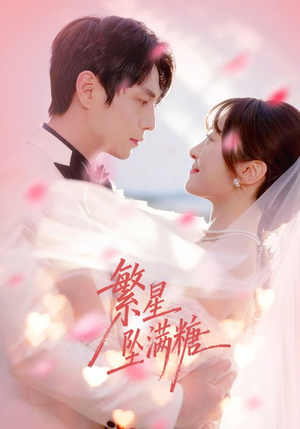 繁星坠满糖（75集）短剧片段推荐