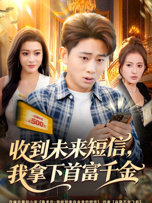 收到未来短信我拿下首富千金（88集）恋爱短剧分享