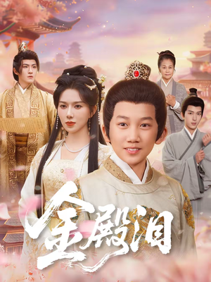 金殿泪(60集) 金殿泪(60集)一共多少集