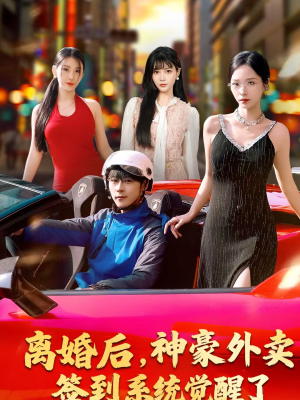 离婚后，神豪外卖签到系统觉醒了（80集）短剧全集免费