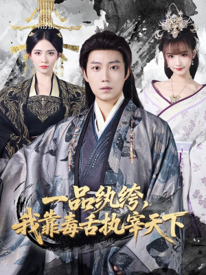 一品纨绔，我靠毒舌执宰天下（65集）热门短剧追不停