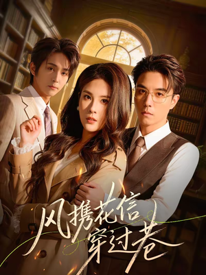 风携花信穿过巷（70集）最新短剧推荐