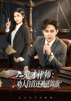 鬼才律师，劝人自首还被送锦旗（65集）短剧有好货推荐