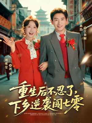 重生后不忍了,下乡逆袭闯七零(69集) 重生后不忍了,下乡逆袭闯七零(69集)免费短剧片段