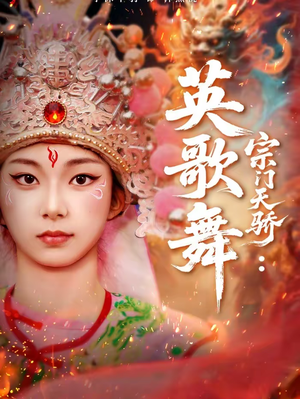 宗门天骄：英歌舞（76集）全集完整版