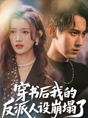 穿书后，我的反派人设崩塌了（79集）短剧小说在线看