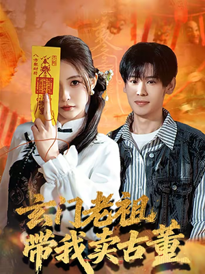 玄门老祖带我卖古董(80集) 玄门老祖带我卖古董(80集)热门短剧推荐。