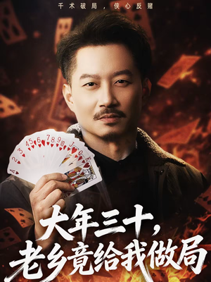 大年三十,老乡竟给我做局(66集) 大年三十,老乡竟给我做局(66集)热门短剧免费看