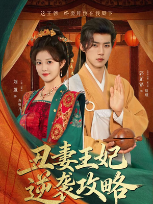 丑妻王妃逆袭攻略（62集）免费短剧看全集