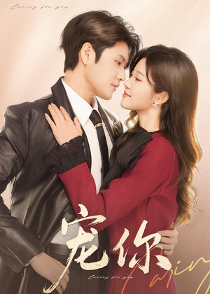 宠你（68集）全集免费看短剧