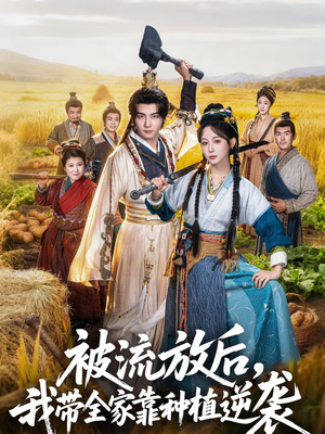 被流放后，我带全家靠种植逆袭（78集）看精彩短剧