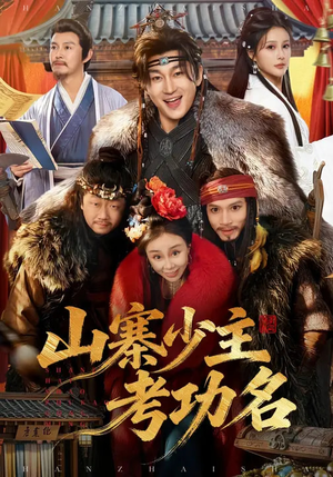 山寨少主考功名（80集）免费看短剧全集