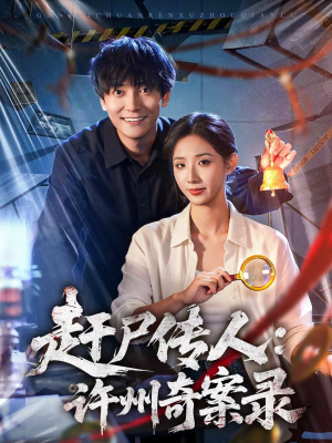 赶尸传人:许州奇案录(80集) 赶尸传人:许州奇案录(80集)免费看短剧