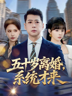 五十岁离婚，系统才来（57集）迅雷网盘观看