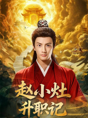 赵小灶升职记(80集) 赵小灶升职记(80集)民国短剧推荐