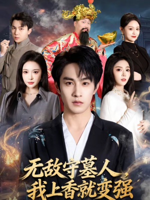 无敌守墓人,我上香就变强(80集) 无敌守墓人,我上香就变强(80集)越看越好看短剧