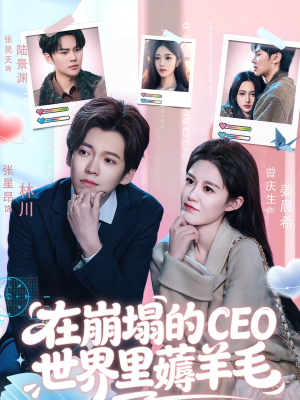 在崩塌的CEO世界里薅羊毛(70集) 在崩塌的CEO世界里薅羊毛(70集)热门短剧又来了