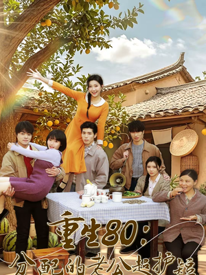 重生80:分配的老公超护短(66集) 重生80:分配的老公超护短(66集)短剧有好货推荐