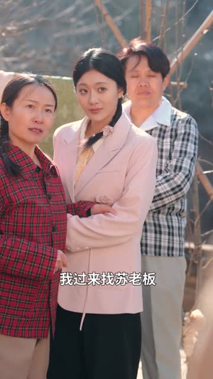 能听懂植物说话，我带全家躺赢了（80集）短剧免费看