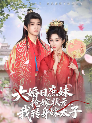 大婚日庶妹抢嫁状元，我转身嫁太子（63集）贝贝短剧分享