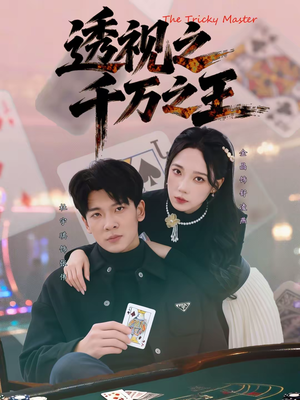 透视之千万之王（73集）全季一次看完