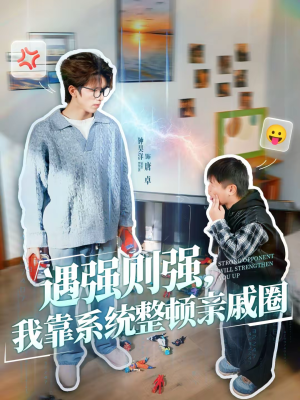 遇强则强，我靠系统整顿亲戚圈（76集）精彩短剧合集