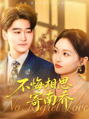 不悔相思寄南乔(100集) 不悔相思寄南乔(100集)短剧前十排行榜