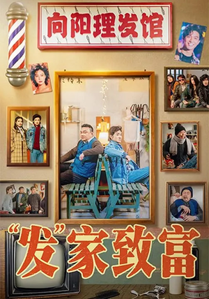 发家致富(75集) 发家致富(75集)西瓜短剧免费看