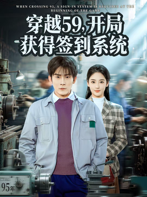 穿越59,开局获得签到系统(78集) 穿越59,开局获得签到系统(78集)短剧太精彩