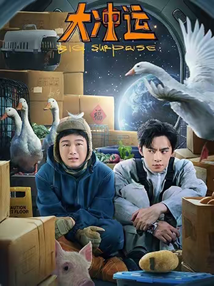 大冲运（16集）河马免费短剧