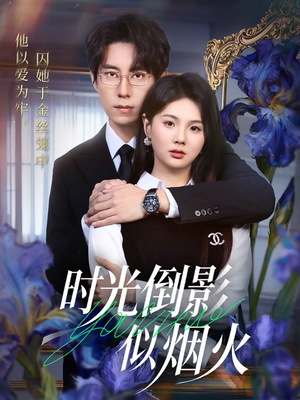 时光倒影似烟火（60集）免费在线看全集