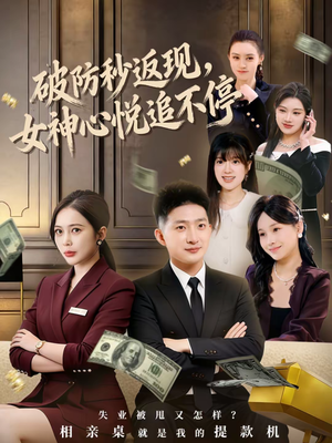 破防秒返现,女神心悦追不停(88集) 破防秒返现,女神心悦追不停(88集)短剧在哪个平台