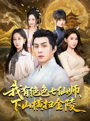 我有绝色七仙师，下山横扫金陵（79集）第三季