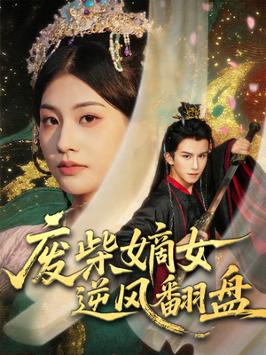 废柴嫡女逆风翻盘（70集）全网独播免费看