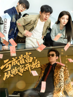 亏成首富，从败家开始（80集）在哪个平台能看