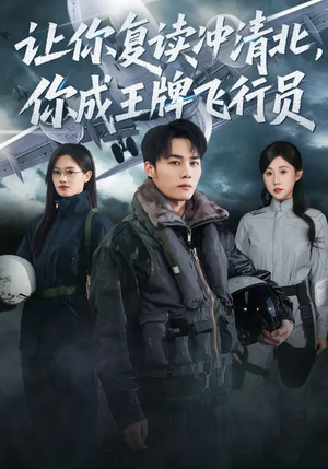 让你复读冲清北，你成王牌飞行员（78集）最新热播短剧