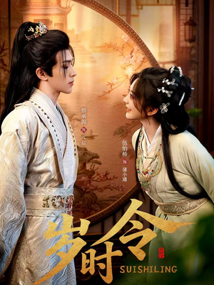 岁时令（80集）去哪里看