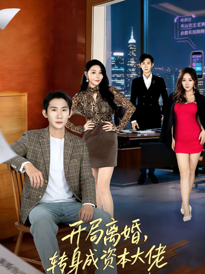 开局离婚,转身成资本大佬(80集) 开局离婚,转身成资本大佬(80集)全集