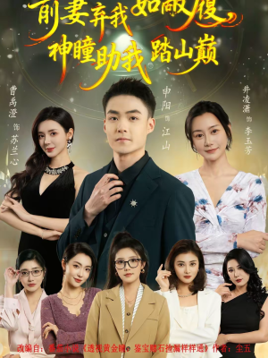 前妻弃我如敝履,神瞳助我踏山颠(80集) 前妻弃我如敝履,神瞳助我踏山颠(80集)爱短剧爱追剧