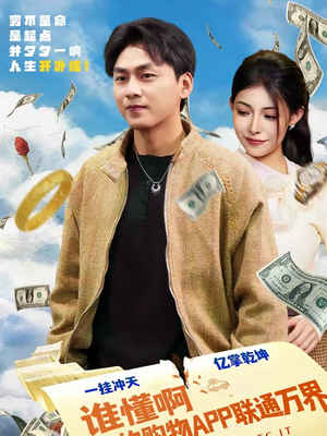 谁懂啊我的购物APP联通万界(77集) 谁懂啊我的购物APP联通万界(77集)简直不要太好看