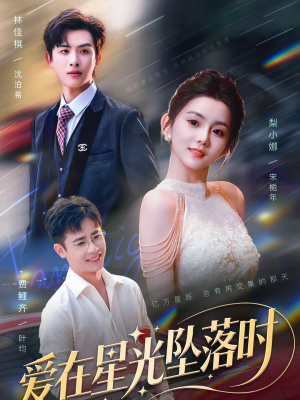 爱在星光坠落时(71集) 爱在星光坠落时(71集)短剧热门分享