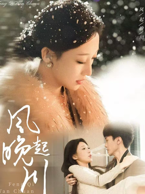 风起晚川（61集）短剧全集完整版