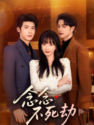 念念不死劫(71集) 念念不死劫(71集)短剧越看越精彩