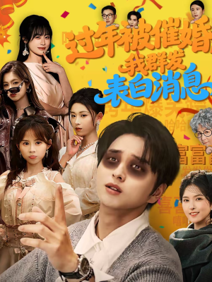 过年被催婚,我群发表白消息(78集) 过年被催婚,我群发表白消息(78集)超好看短剧推荐