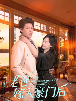 老爸嫁入豪门后(80集) 老爸嫁入豪门后(80集)最新上映免费看