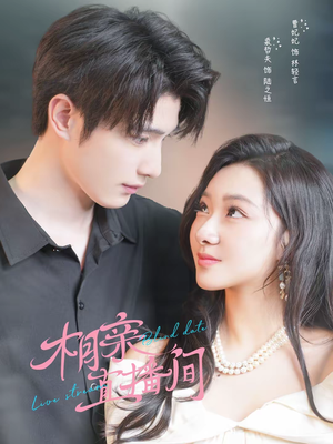 相亲直播间(54集) 相亲直播间(54集)短剧追不停