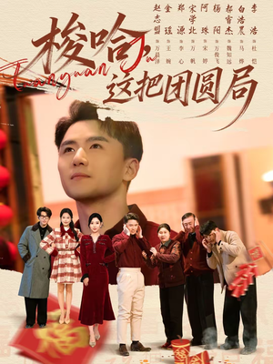 梭哈,这把团圆局(80集) 梭哈,这把团圆局(80集)河马免费短剧