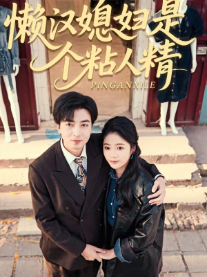 懒汉媳妇是个粘人精(100集) 懒汉媳妇是个粘人精(100集)这部短剧太好看