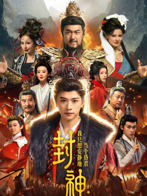 封神:我只想安静地当个昏君(79集) 封神:我只想安静地当个昏君(79集)80到100集